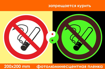 P01 запрещается курить (фотолюминесцентная пленка, 200х200 мм) - Знаки безопасности - Фотолюминесцентные знаки - Магазин охраны труда ИЗО Стиль