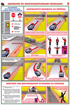 ПС49 Движение по железнодорожным переездам (ламинированная бумага, А2, 2 листа) - Плакаты - Автотранспорт - Магазин охраны труда ИЗО Стиль